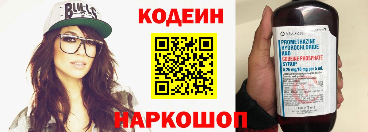 Кодеиновый сироп Lean Purple Drank  Вход с VPN  Нальчик 